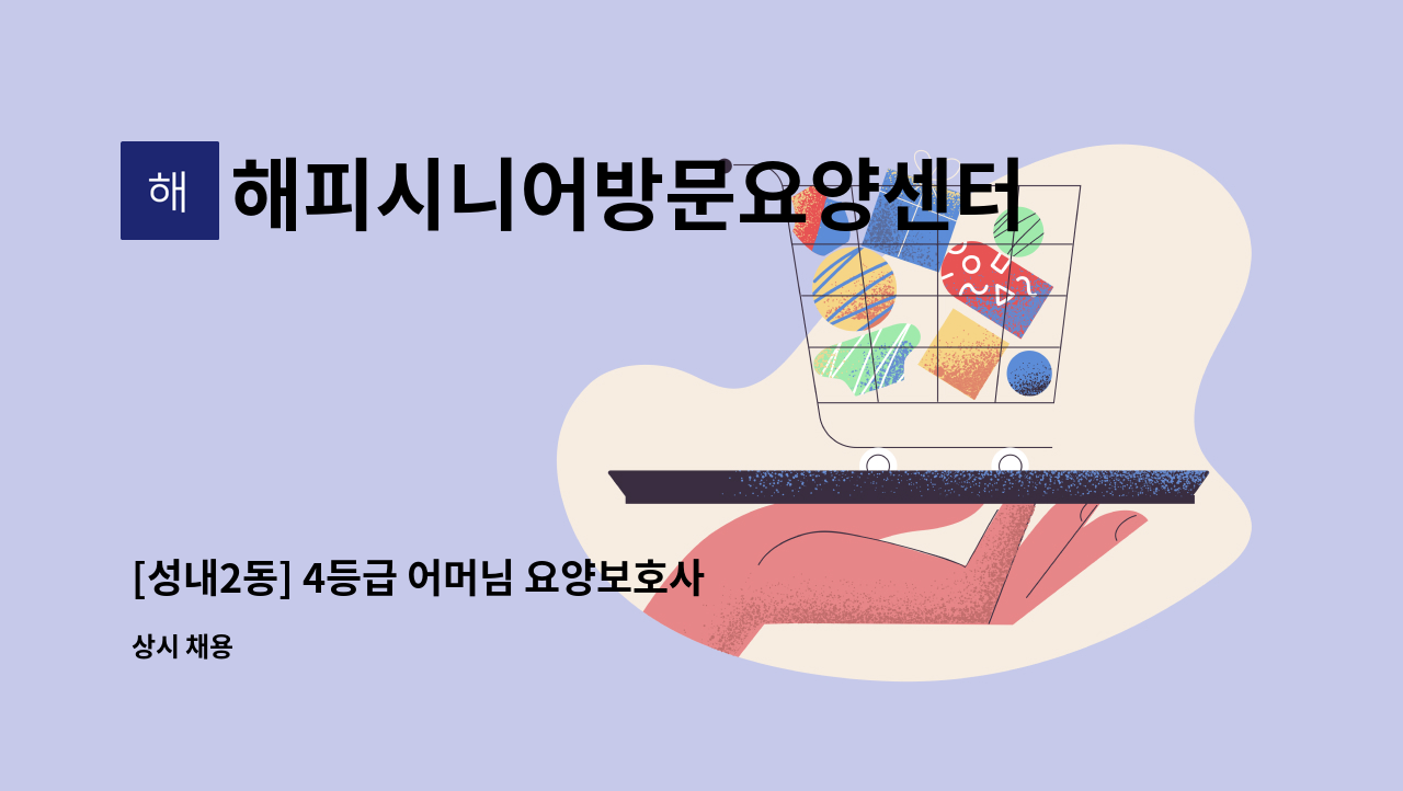 해피시니어방문요양센터 : [성내2동] 4등급 어머님 요양보호사 모집 | 더팀스 [성내2동] 4등급 어머님 요양보호사 모집 by 해피시니어방문요양센터