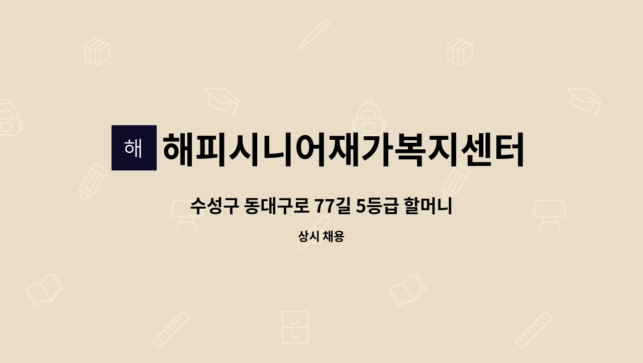 해피시니어재가복지센터 : 수성구 동대구로 77길 5등급 할머니/ 요양보호사를 모십니다. | 더팀스 수성구 동대구로 77길 5등급 할머니... 