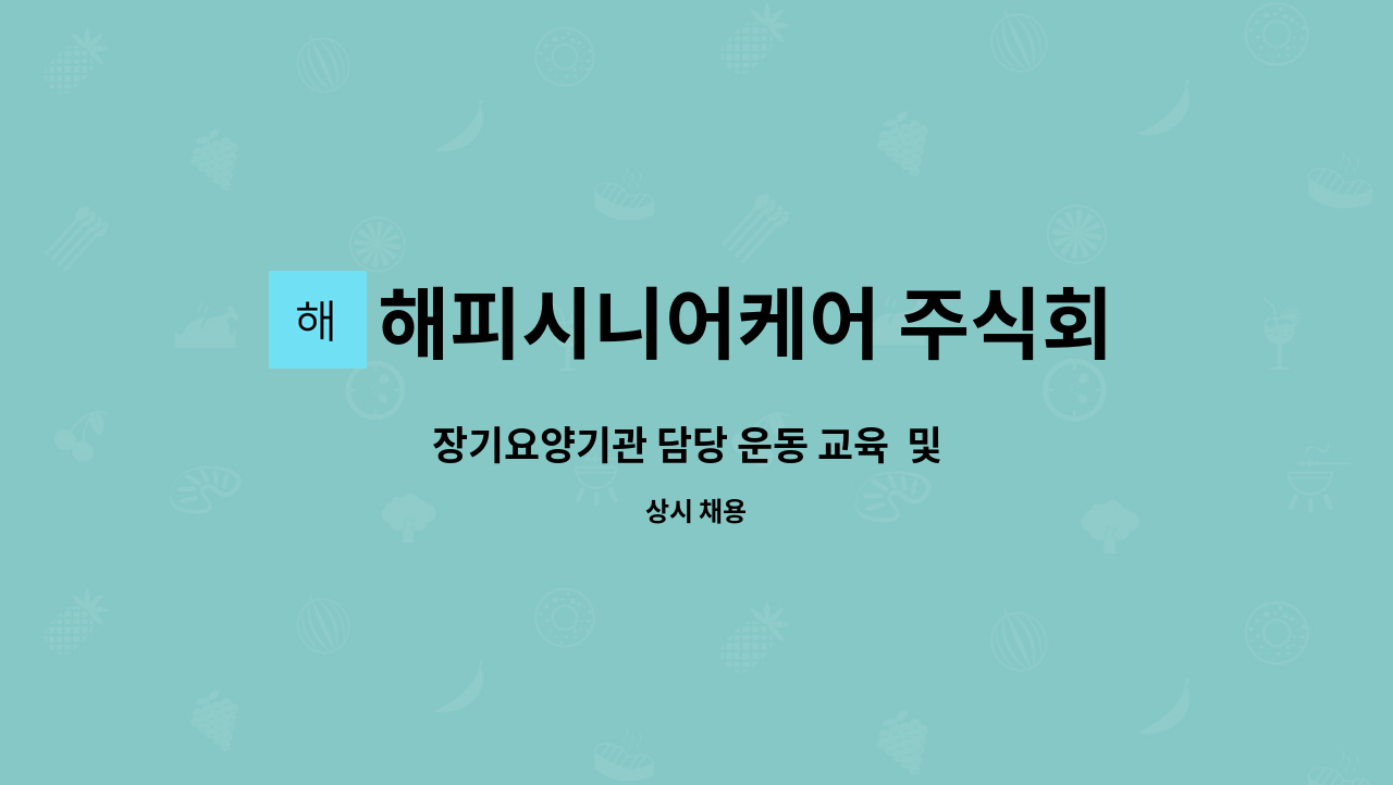 해피시니어케어 주식회사 : 장기요양기관 담당 운동 교육 및 판매... 담당 운동 교육  및  판매/마케팅 구인합니다. by 해피시니어케어 주식회사