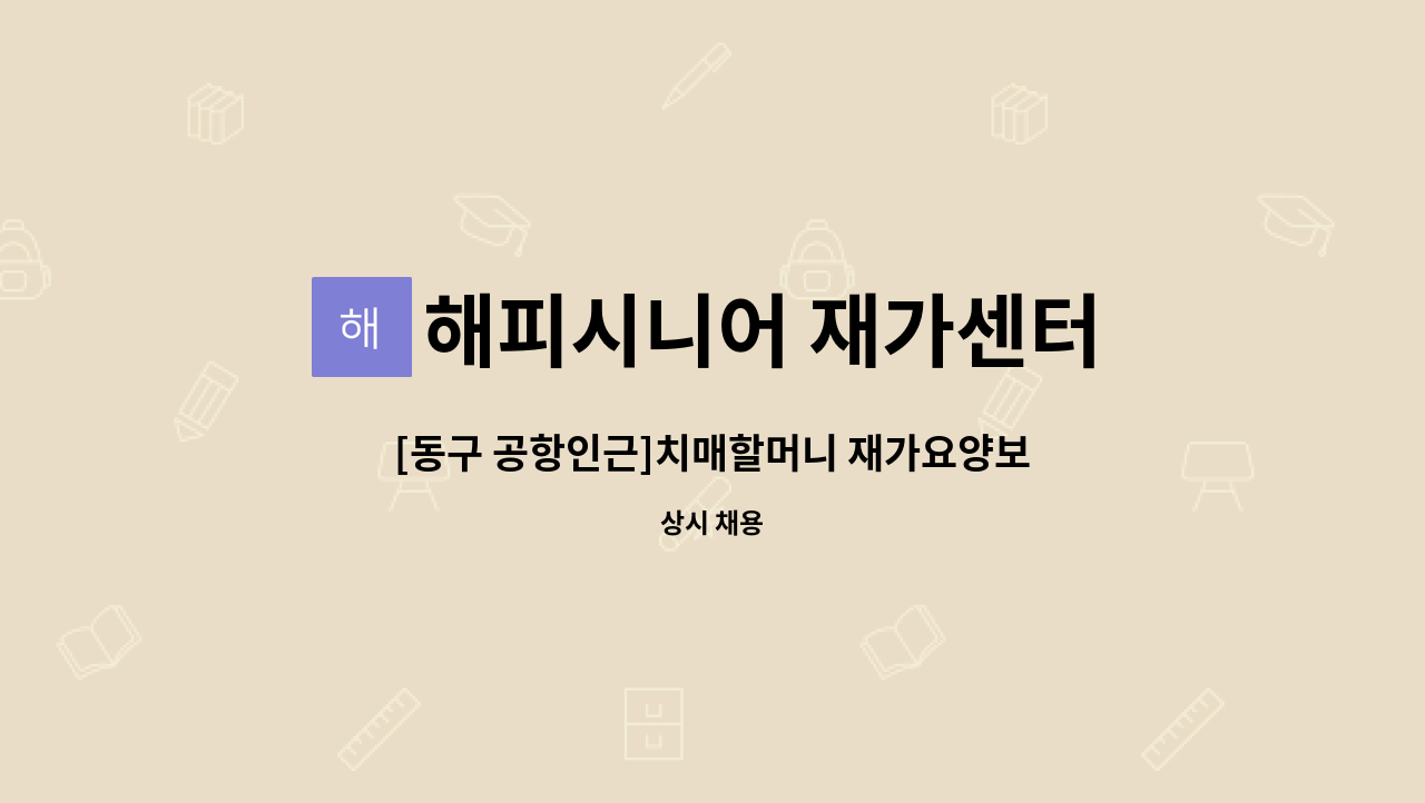 해피시니어 재가센터 : [동구 공항인근]치매할머니 재가요양보호사... [동구 공항인근]치매할머니 재가요양보호사 모집 by 해피시니어 재가센터