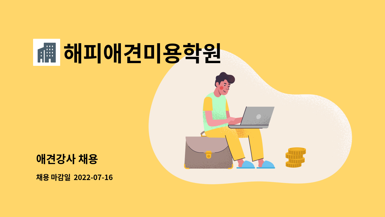 해피애견미용학원 : 애견강사 채용 | 더팀스 애견강사 채용 by 해피애견미용학원