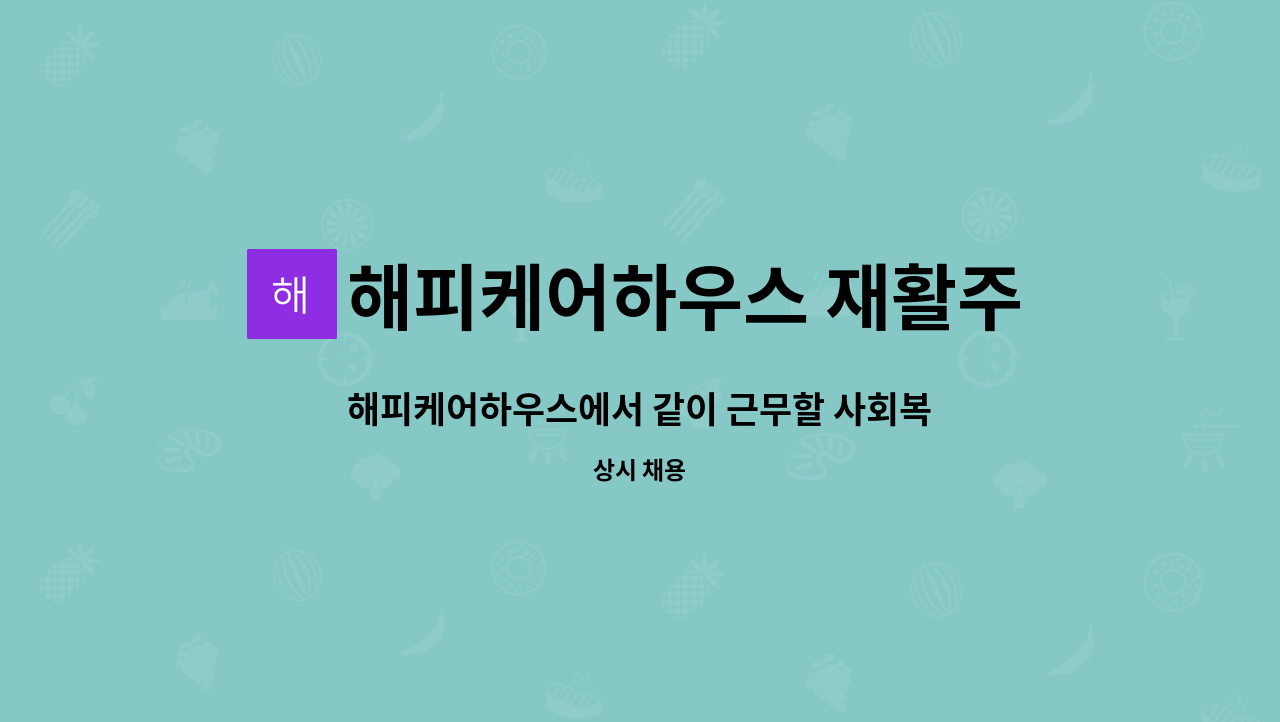 해피케어하우스 재활주간보호 : 해피케어하우스에서 같이 근무할 사회복지사 모집합니다. | 더팀스 해피케어하우스에서 같이 근무할 사회복지사... 
