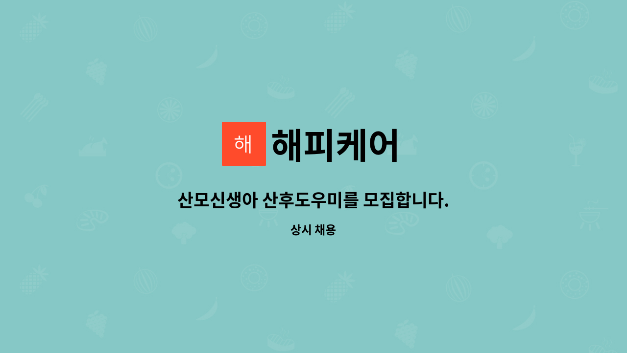 해피케어 : 산모신생아 산후도우미를 모집합니다. | 더팀스 산모신생아 산후도우미를 모집합니다. by 해피케어