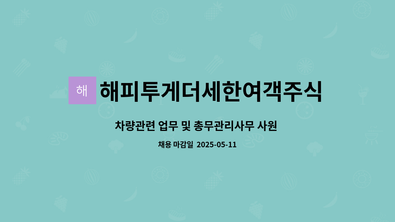 해피투게더세한여객주식회사 : 차량관련 업무 및 총무관리사무 사원 모집 | 더팀스 차량관련 업무 및 총무관리사무 사원 모집 by... 
