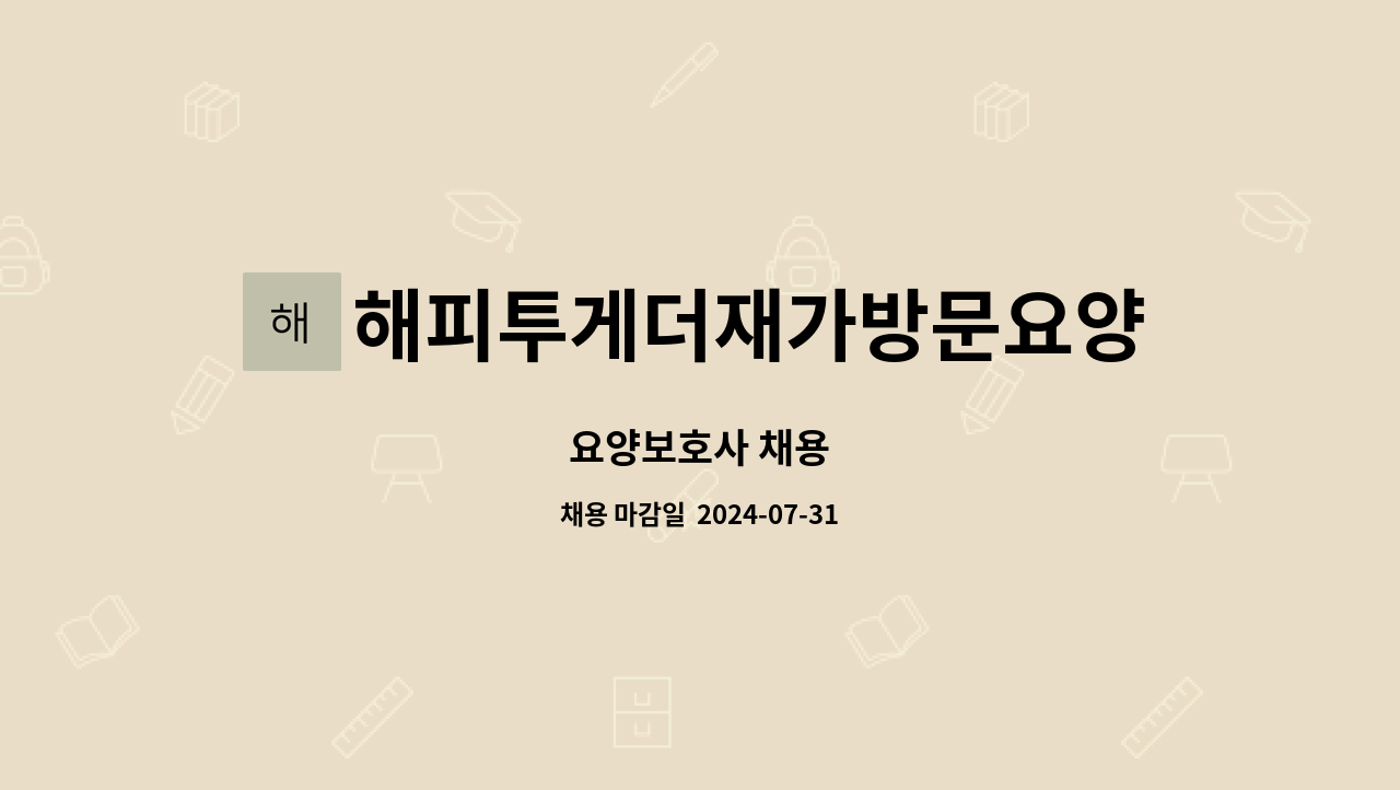 해피투게더재가방문요양센터 : 요양보호사 채용 | 더팀스 요양보호사 채용 by 해피투게더재가방문요양센터