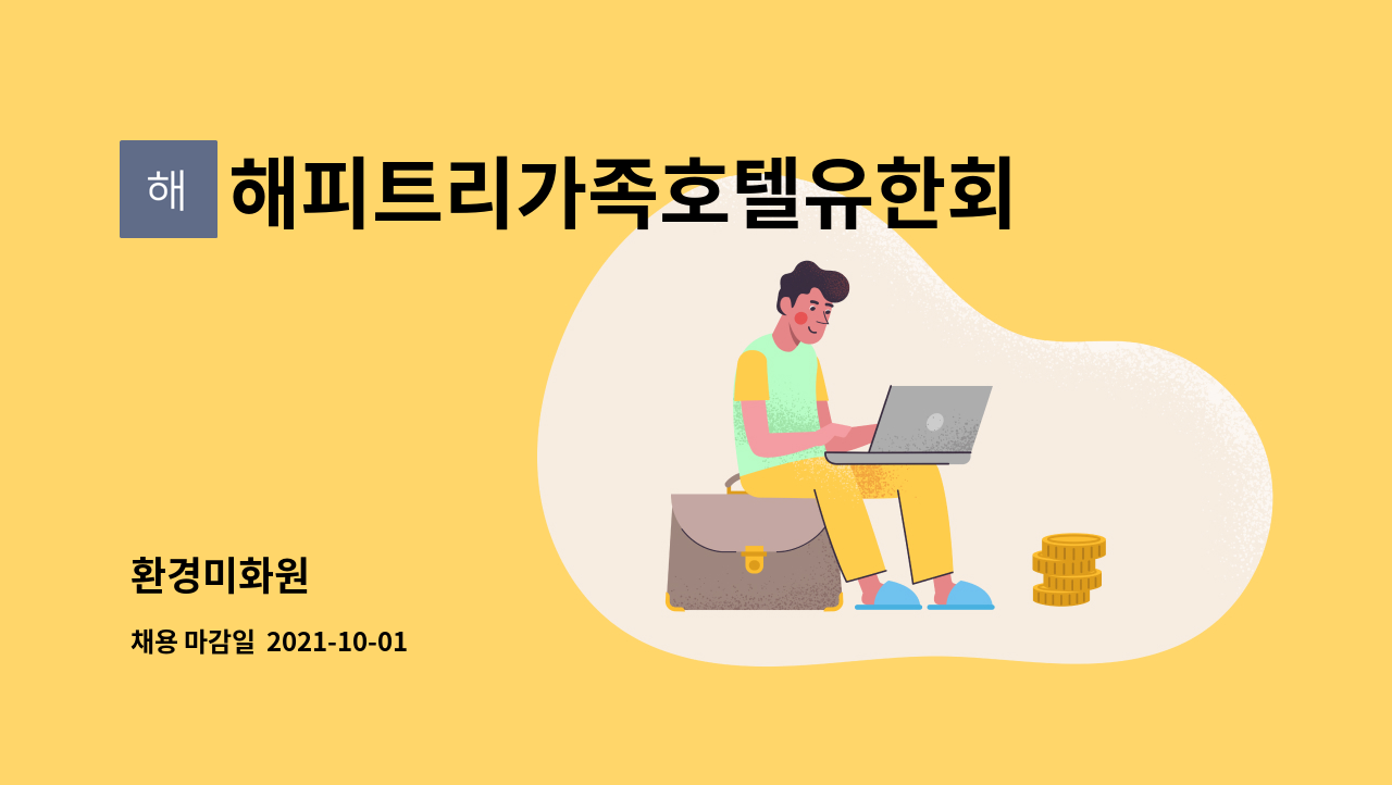 해피트리가족호텔유한회사 : 환경미화원 | 더팀스 환경미화원 by 해피트리가족호텔유한회사