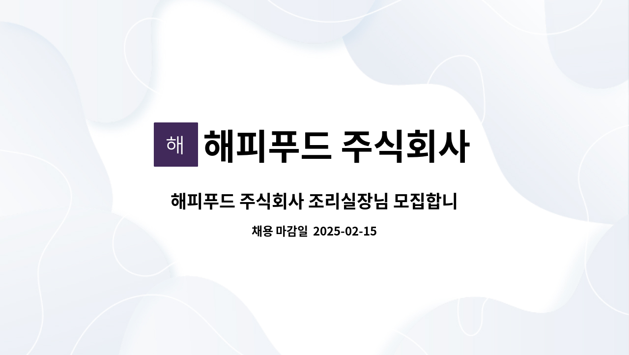 해피푸드 주식회사 : 해피푸드 주식회사 조리실장님 모집합니다. | 더팀스 해피푸드 주식회사 조리실장님 모집합니다. by 해피푸드 주식회사