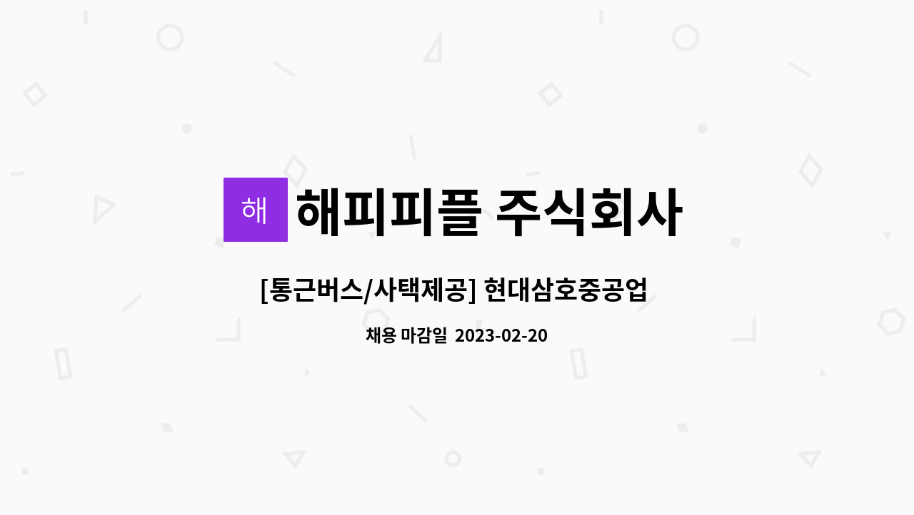해피피플 주식회사 : [통근버스/사택제공] 현대삼호중공업 본사 대표이사님 비서 채용 | 더팀스 [통근버스/사택제공] 현대삼호중공업 본사... 