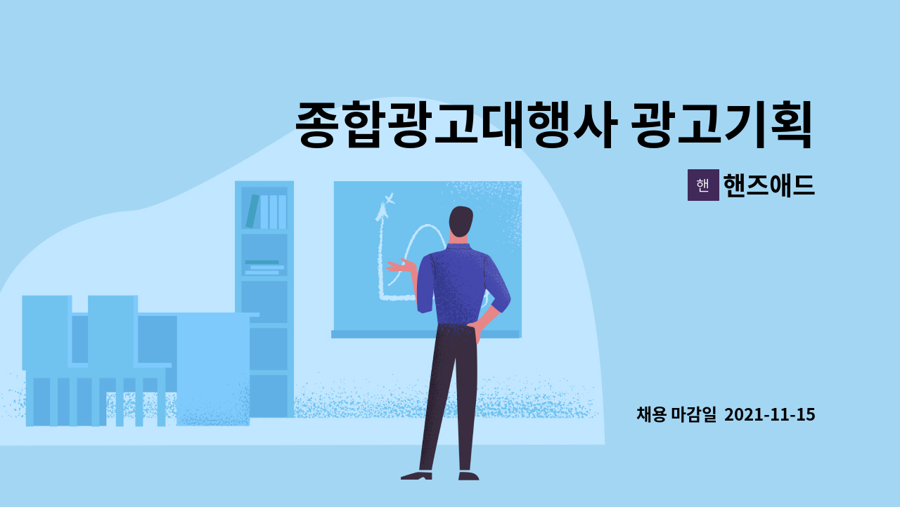 핸즈애드 : 종합광고대행사 광고기획·실행AE 신입/경력 채용 | 더팀스 종합광고대행사 광고기획·실행AE 신입/경력 채용 by 핸즈애드