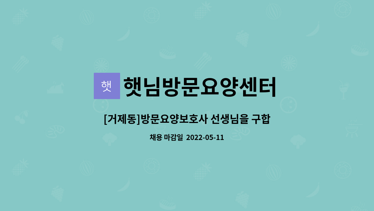 햇님방문요양센터 : [거제동]방문요양보호사 선생님을 구합니다 | 더팀스 [거제동]방문요양보호사 선생님을 구합니다 by 햇님방문요양센터