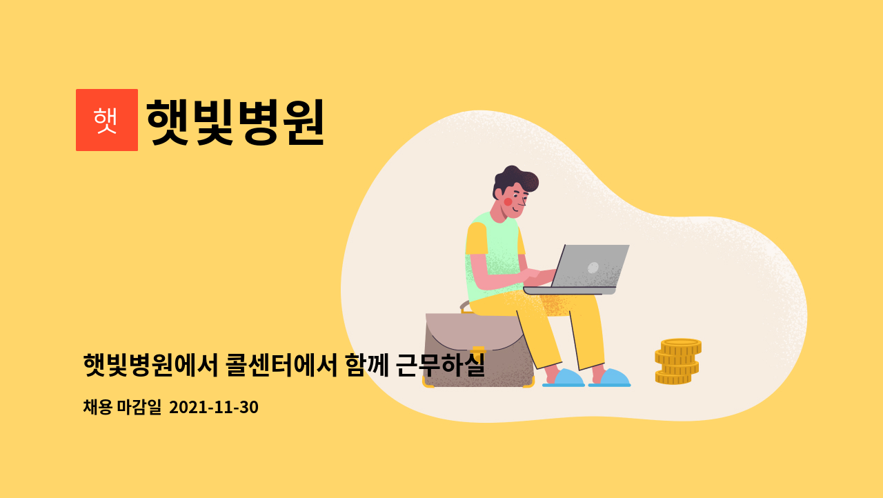 햇빛병원 : 햇빛병원에서 콜센터에서 함께 근무하실 직원모집합니다. | 더팀스 햇빛병원에서 콜센터에서 함께 근무하실 직원모집합니다. by... 