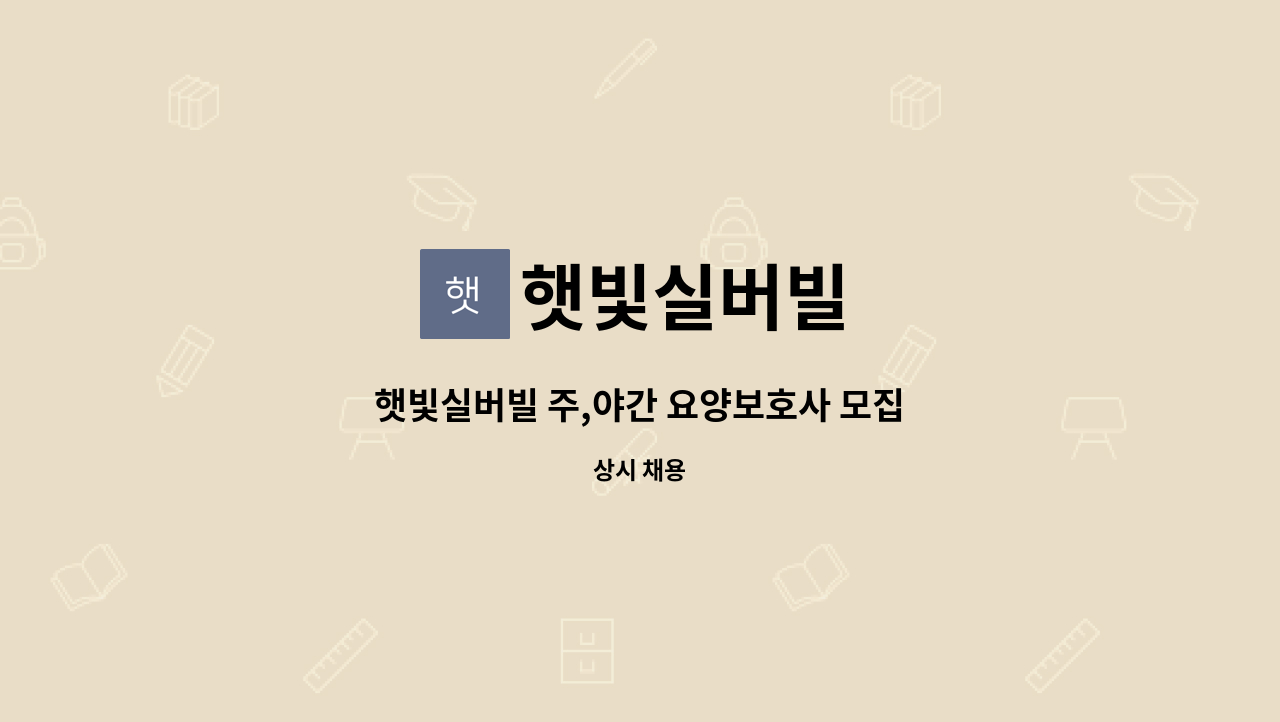 햇빛실버빌 : 햇빛실버빌 주,야간 요양보호사 모집 | 더팀스 햇빛실버빌 주,야간 요양보호사 모집 by 햇빛실버빌