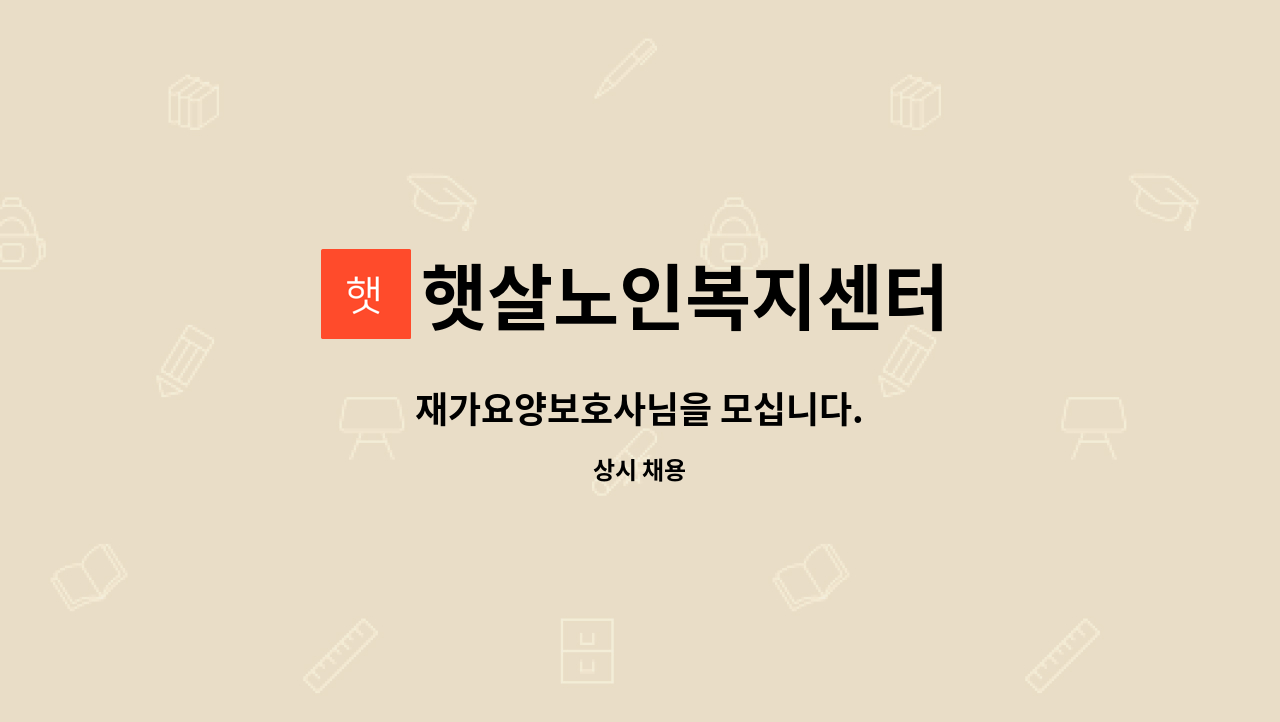 햇살노인복지센터 : 재가요양보호사님을 모십니다. | 더팀스 재가요양보호사님을 모십니다. by 햇살노인복지센터