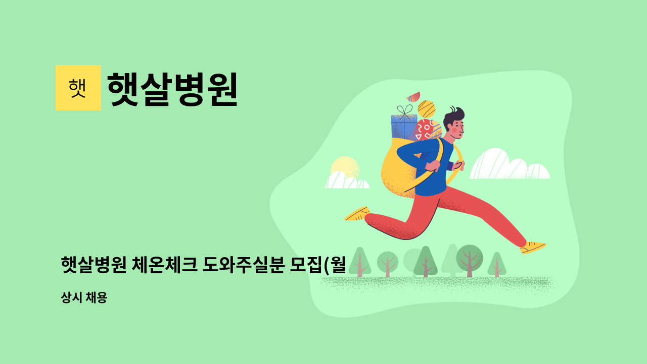 햇살병원 : 햇살병원 체온체크 도와주실분 모집(월~토 주간) | 더팀스 햇살병원 체온체크 도와주실분 모집(월~토 주간) by 햇살병원