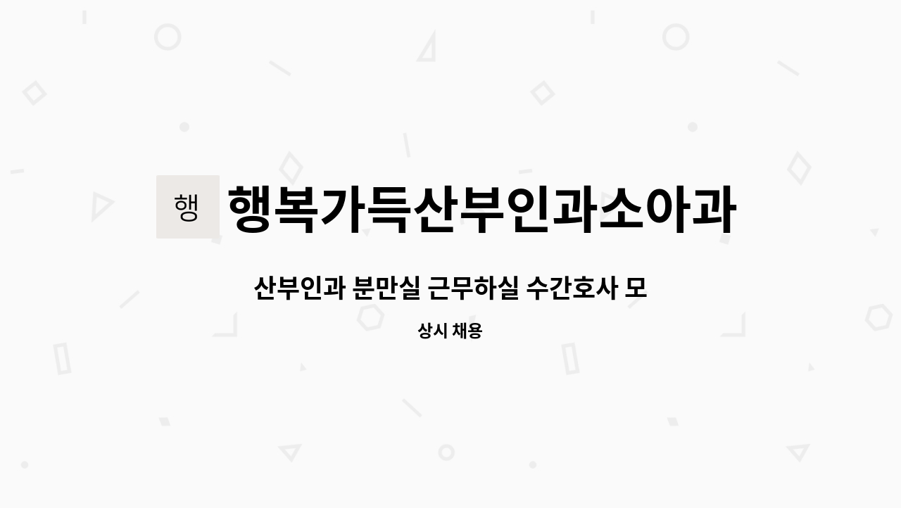 행복가득산부인과소아과 : 산부인과 분만실 근무하실 수간호사 모십니다. | 더팀스 산부인과 분만실 근무하실 수간호사 모십니다. by... 