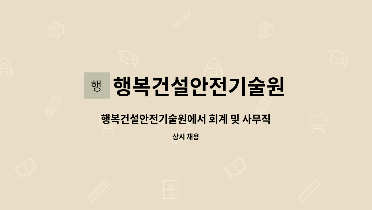 행복건설안전기술원 : 행복건설안전기술원에서 회계 및 사무직 직원을... | 더팀스 행복건설안전기술원에서 회계 및 사무직 직원을 모십니다. by... 