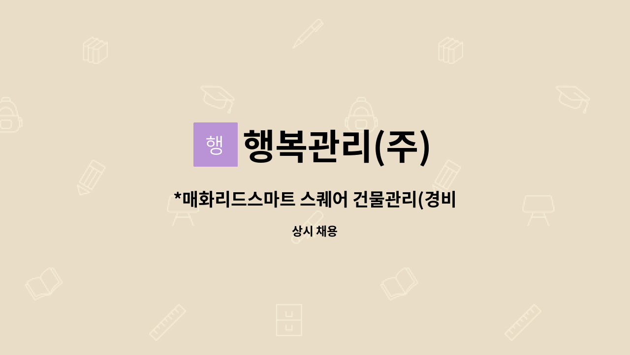 행복관리(주) : *매화리드스마트 스퀘어 건물관리(경비) 모집 | 더팀스 *매화리드스마트 스퀘어 건물관리(경비) 모집 by 행복관리(주)