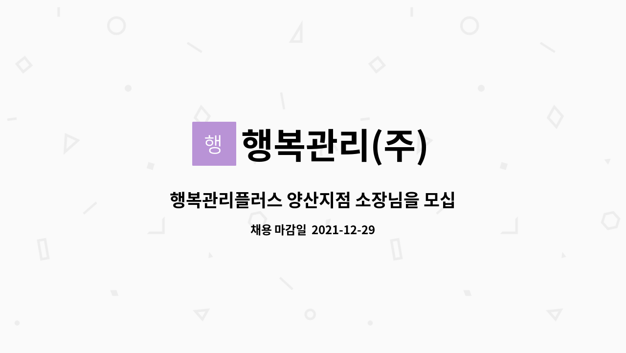 행복관리(주) : 행복관리플러스 양산지점 소장님을 모십니다. | 더팀스 행복관리플러스 양산지점 소장님을 모십니다. by 행복관리(주)