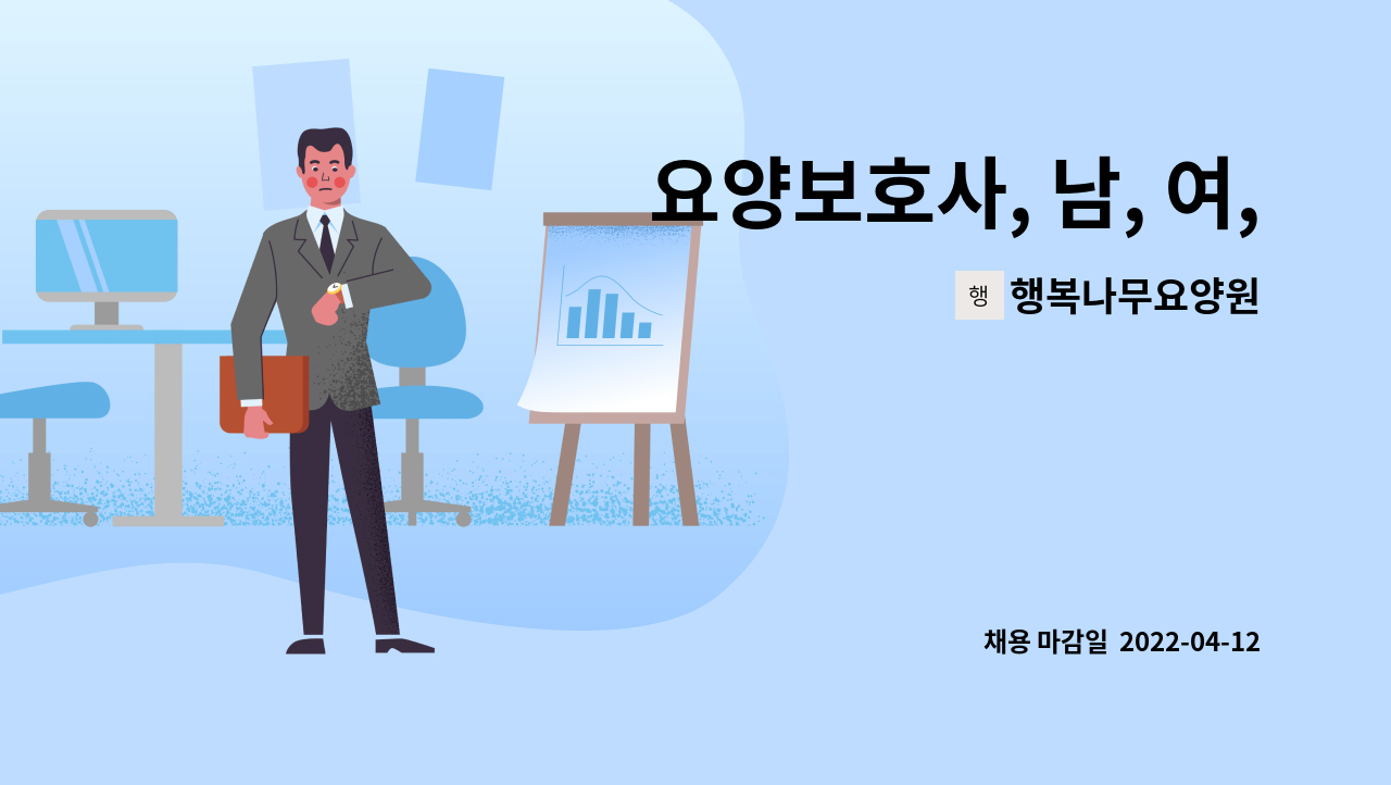 행복나무요양원 : 요양보호사, 남, 여, (신입환영, 경력자우대) 주간.... 남, 여, (신입환영, 경력자우대) 주간.주야간 모집합니다. by 행복나무요양원