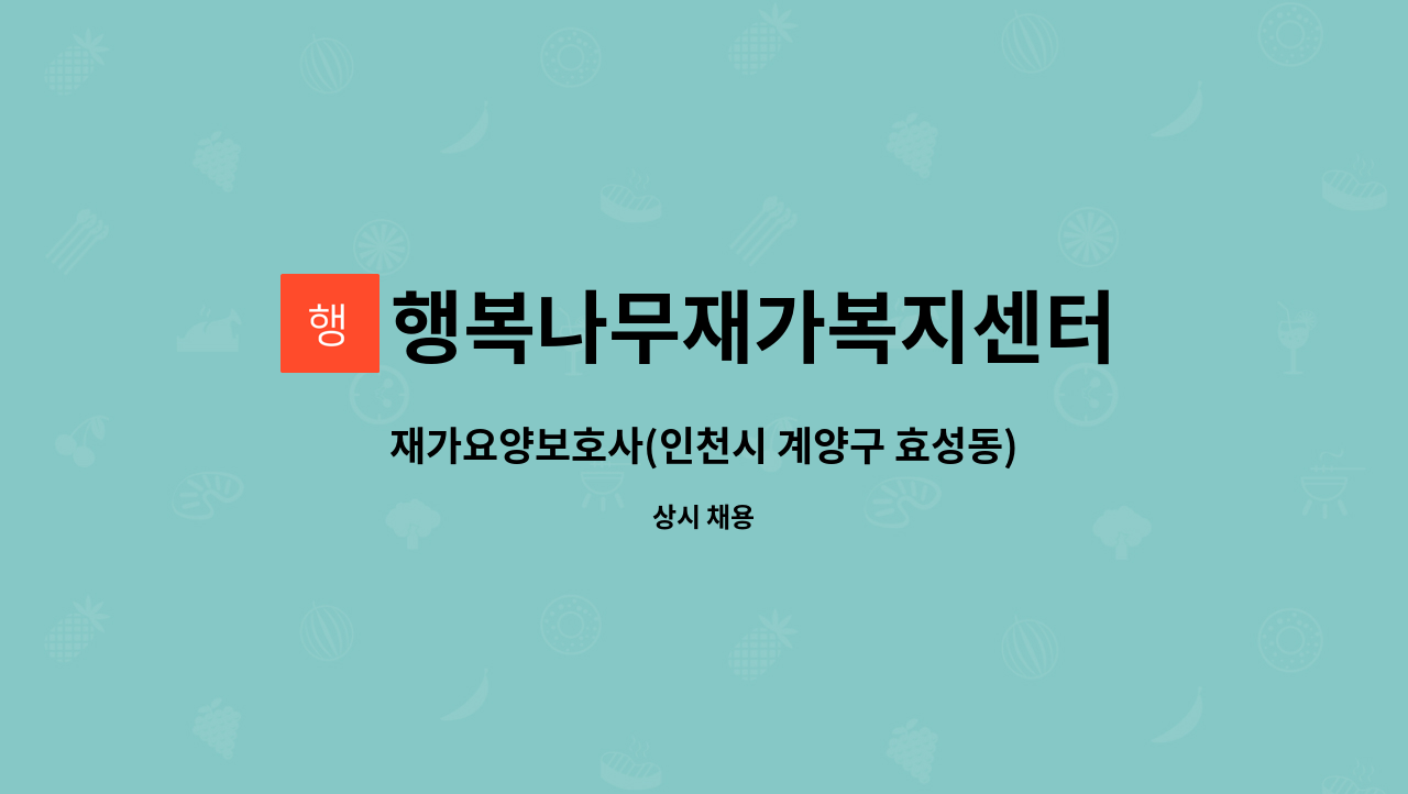 행복나무재가복지센터 : 재가요양보호사(인천시 계양구 효성동) | 더팀스 재가요양보호사(인천시 계양구 효성동) by 행복나무재가복지센터