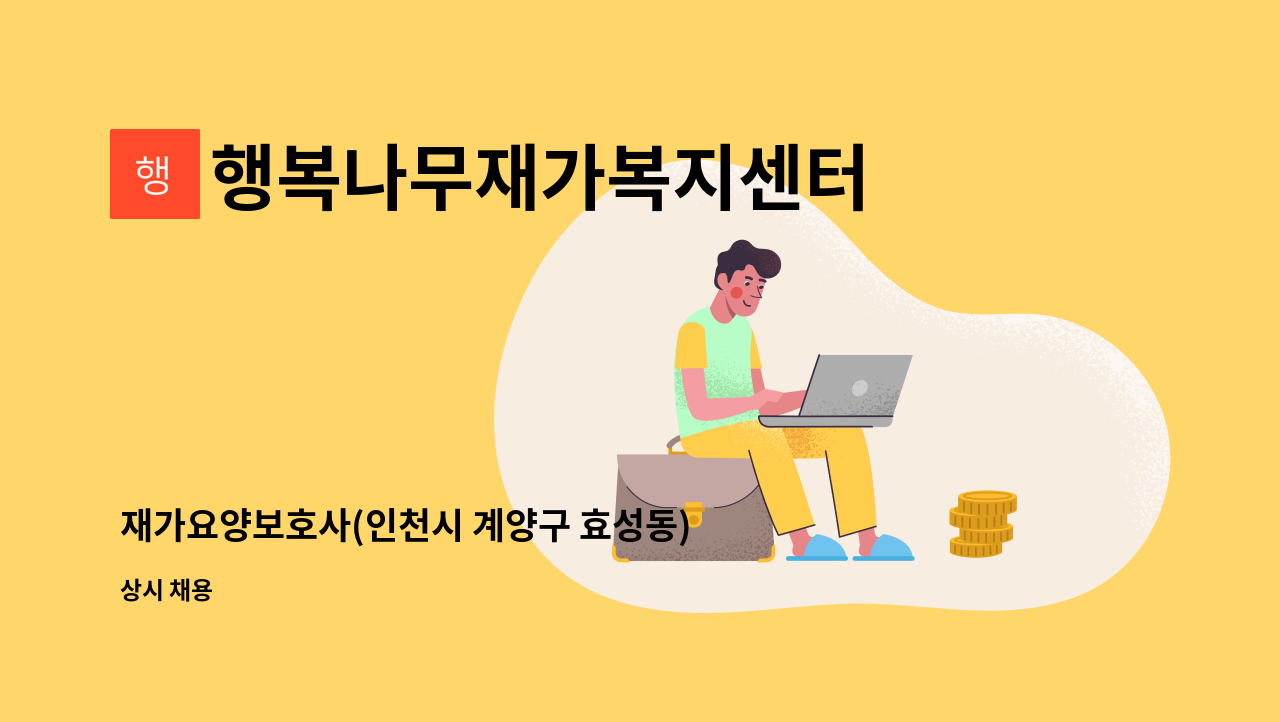 행복나무재가복지센터 : 재가요양보호사(인천시 계양구 효성동) | 더팀스 재가요양보호사(인천시 계양구 효성동) by 행복나무재가복지센터