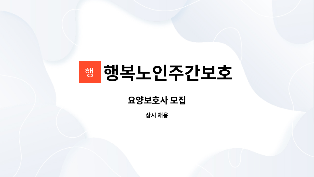 행복노인주간보호 : 요양보호사 모집 | 더팀스 요양보호사 모집 by 행복노인주간보호