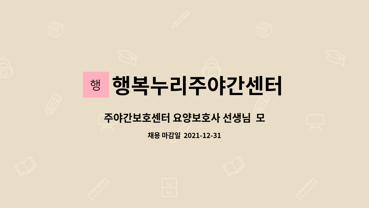 행복누리주야간센터 : 주야간보호센터 요양보호사 선생님 모십니다. | 더팀스 주야간보호센터 요양보호사 선생님  모십니다. by... 
