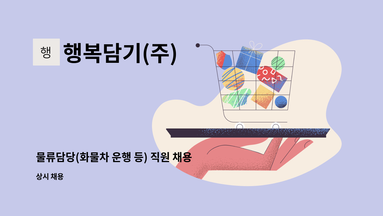 행복담기(주) : 물류담당(화물차 운행 등) 직원 채용 | 더팀스 물류담당(화물차 운행 등) 직원 채용 by 행복담기(주)