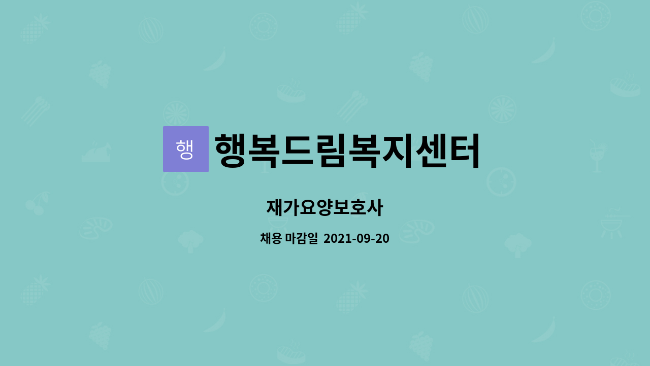 행복드림복지센터 : 재가요양보호사 | 더팀스 재가요양보호사 by 행복드림복지센터