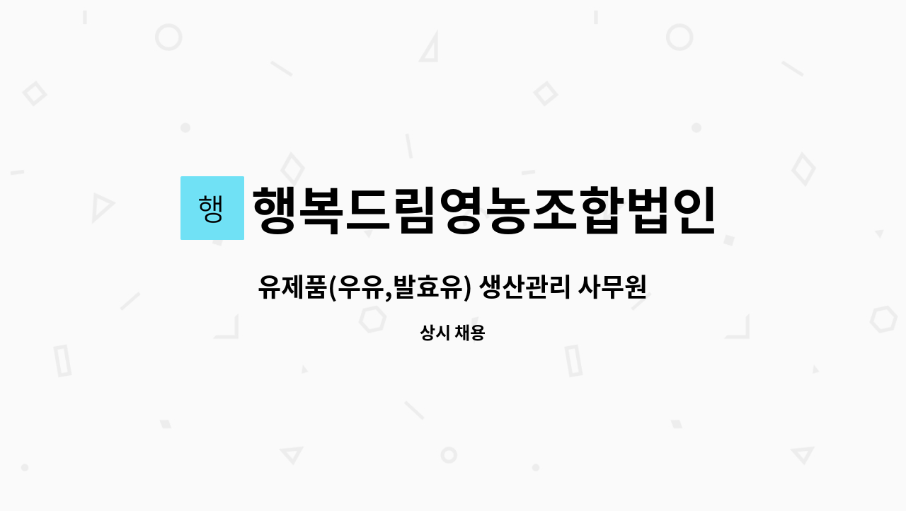 행복드림영농조합법인 : 유제품(우유,발효유) 생산관리 사무원모집 | 더팀스 유제품(우유,발효유) 생산관리 사무원모집 by 행복드림영농조합법인