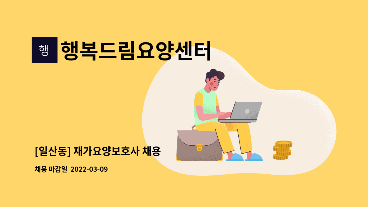 행복드림요양센터 : [일산동] 재가요양보호사 채용 | 더팀스 [일산동] 재가요양보호사 채용 by 행복드림요양센터