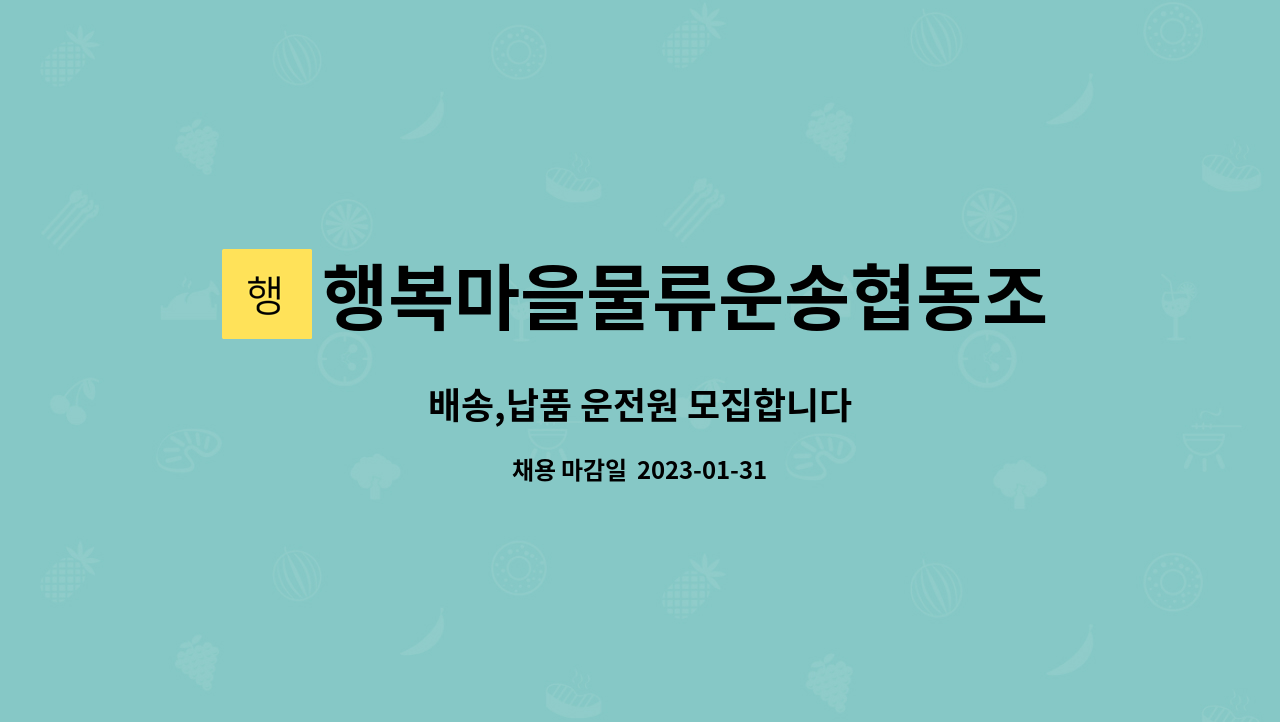 행복마을물류운송협동조합 : 배송,납품 운전원 모집합니다 | 더팀스 배송,납품 운전원 모집합니다 by 행복마을물류운송협동조합