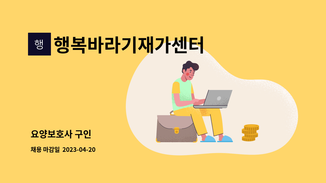 행복바라기재가센터 : 요양보호사 구인 | 더팀스 요양보호사 구인 by 행복바라기재가센터