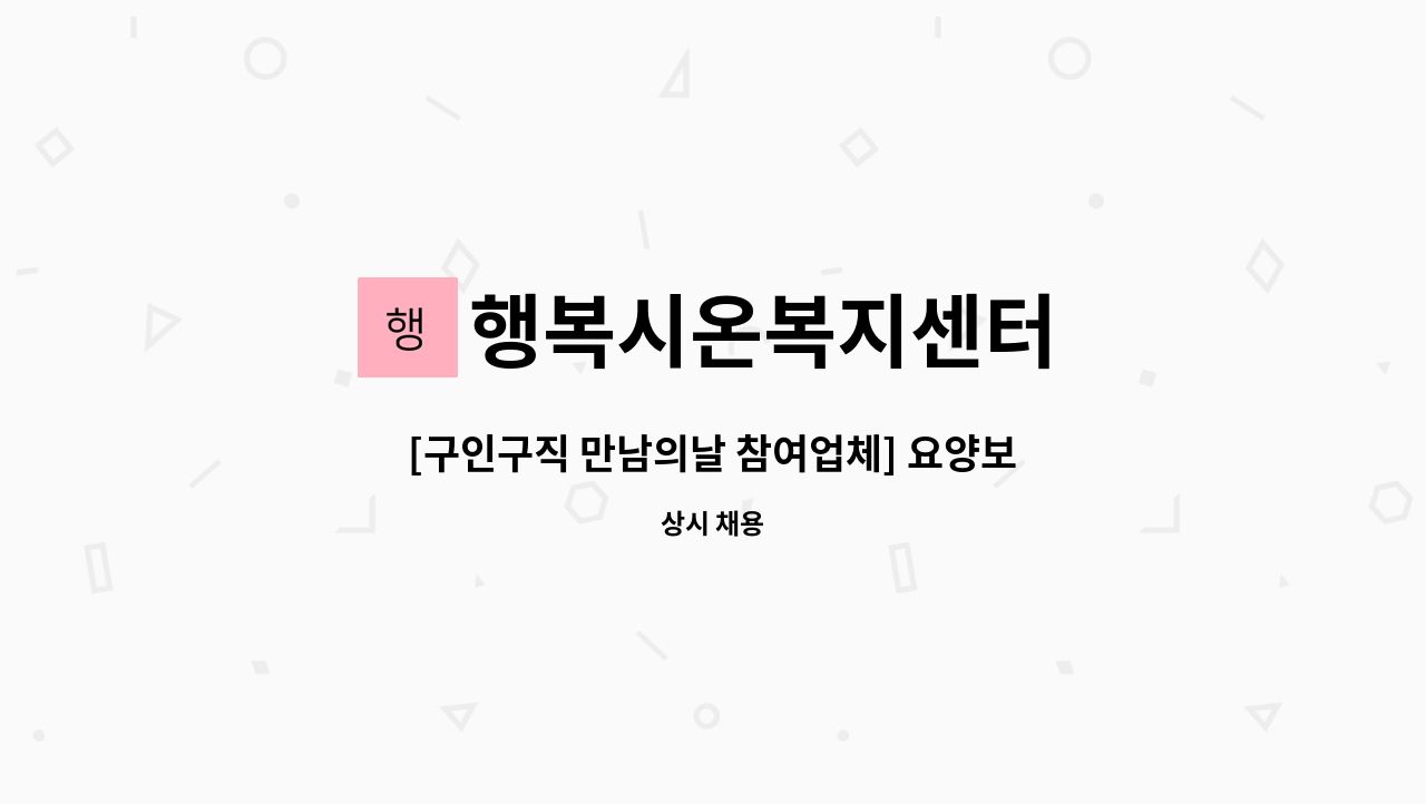 행복시온복지센터 : [구인구직 만남의날 참여업체] 요양보호사(주간보호센터) 채용 | 더팀스 [구인구직 만남의날 참여업체] 요양보호사... 