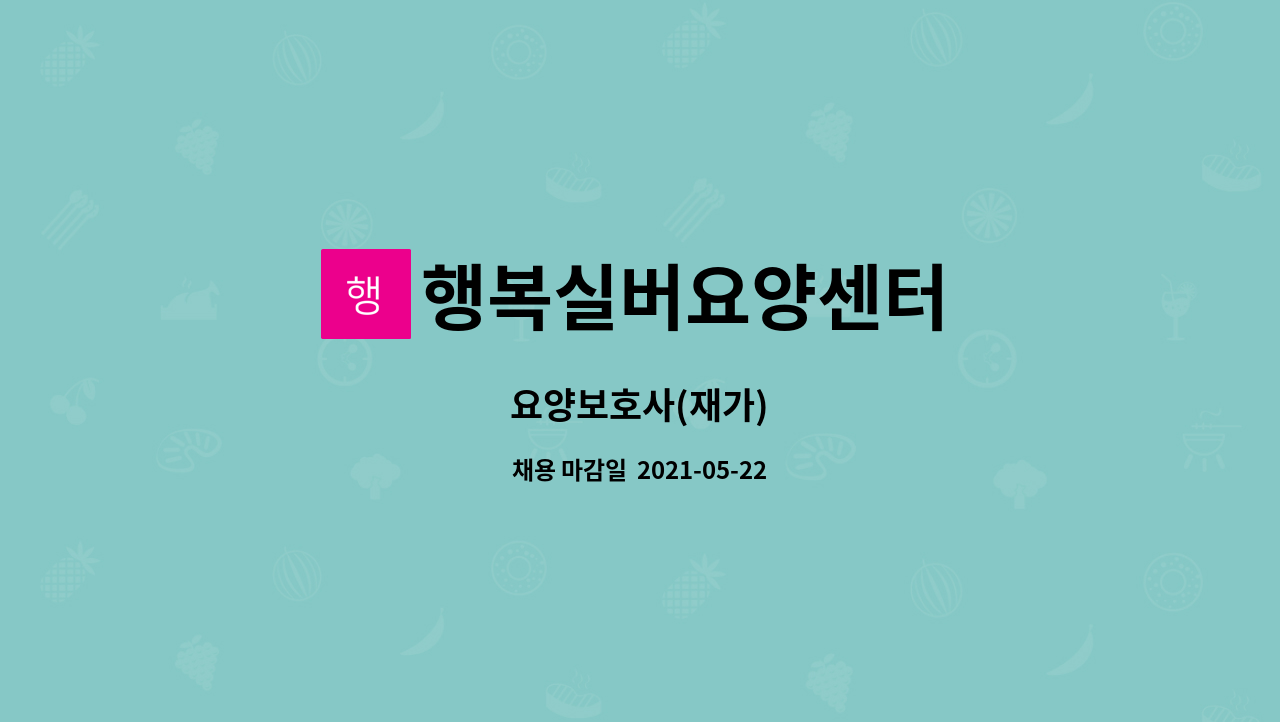 행복실버요양센터 : 요양보호사(재가) | 더팀스 요양보호사(재가) by 행복실버요양센터
