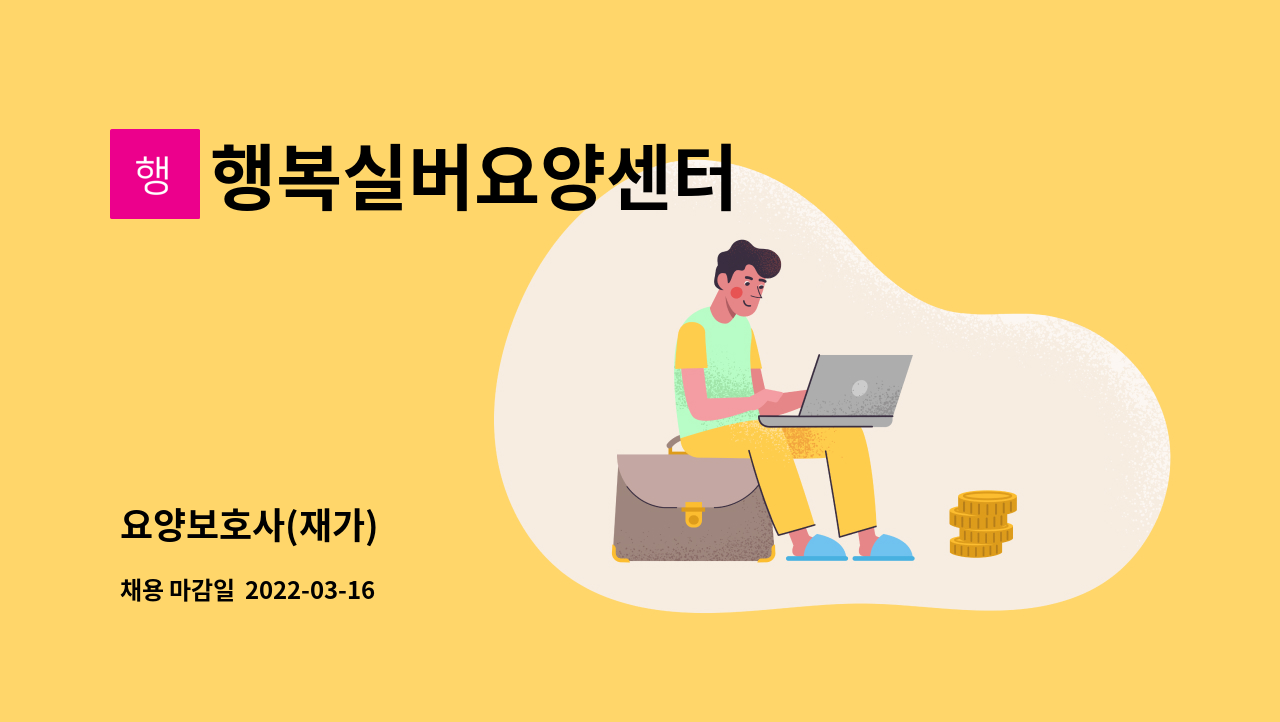 행복실버요양센터 : 요양보호사(재가) | 더팀스 요양보호사(재가) by 행복실버요양센터