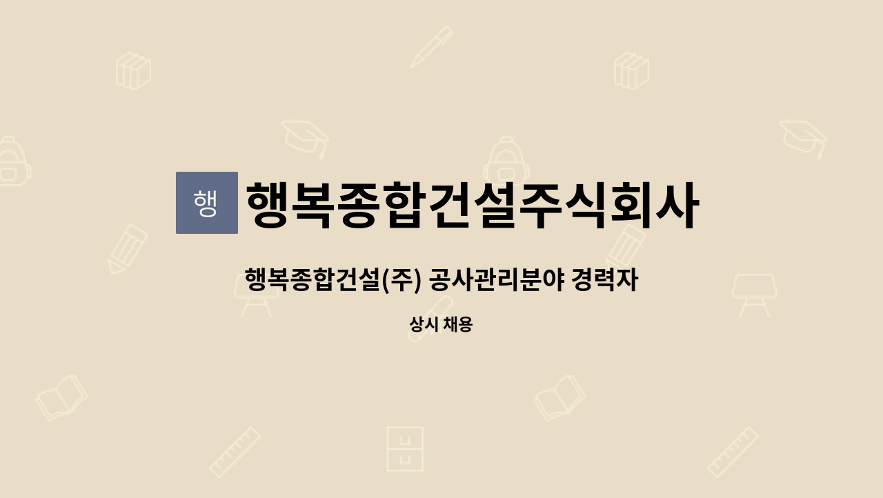 행복종합건설주식회사 : 행복종합건설(주) 공사관리분야 경력자 채용 | 더팀스 행복종합건설(주) 공사관리분야 경력자 채용 by... 