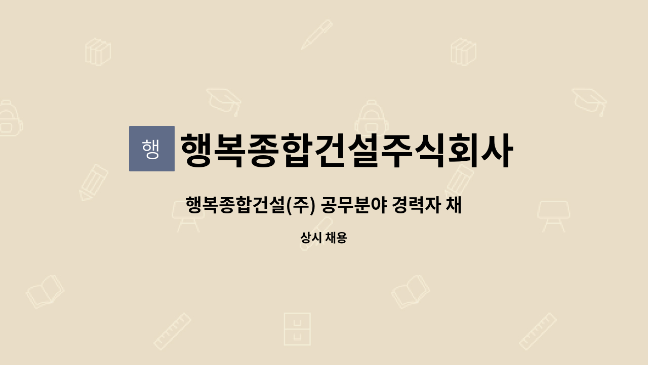 행복종합건설주식회사 : 행복종합건설(주) 공무분야 경력자 채용 | 더팀스 행복종합건설(주) 공무분야 경력자 채용 by 행복종합건설주식회사