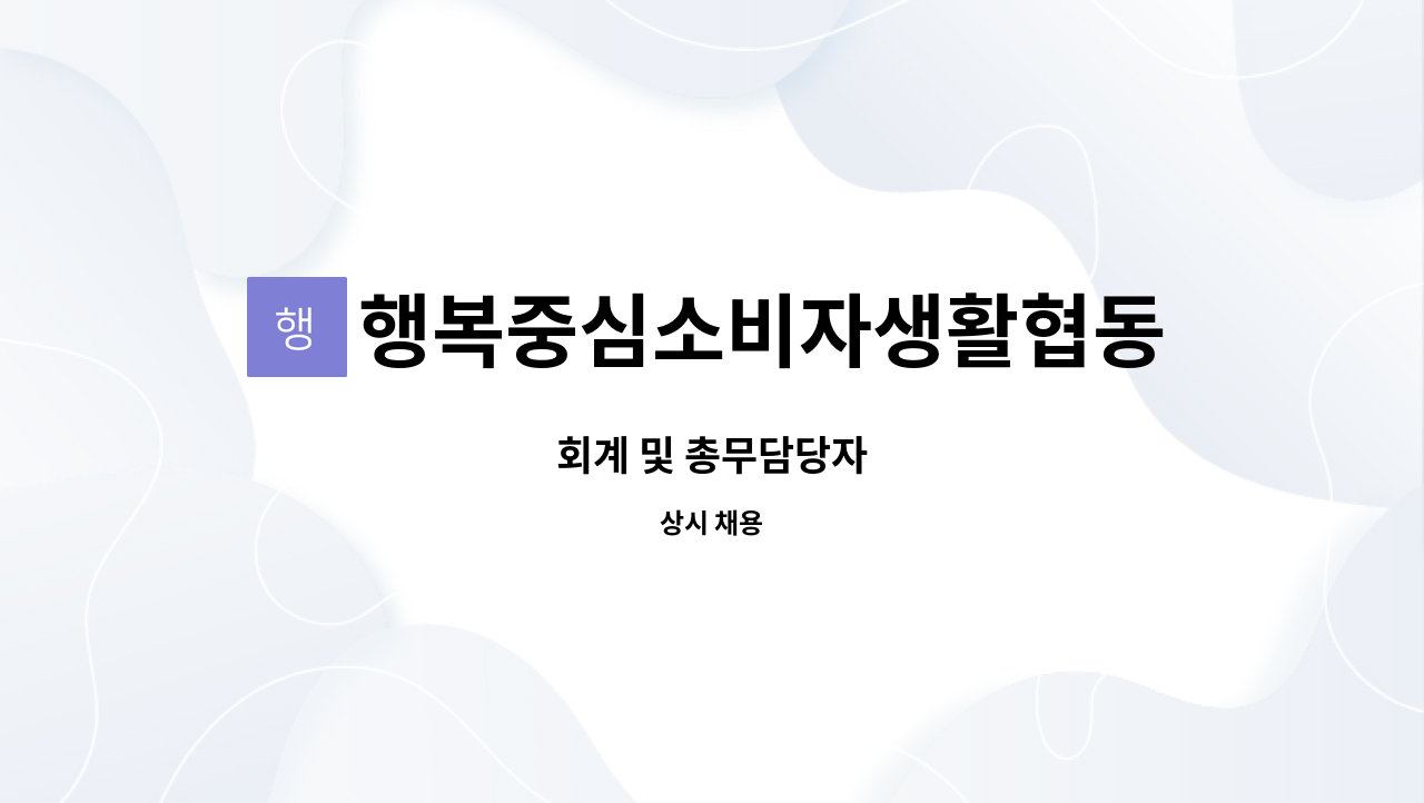 행복중심소비자생활협동조합연합회 : 회계 및 총무담당자 | 더팀스 회계 및 총무담당자 by 행복중심소비자생활협동조합연합회