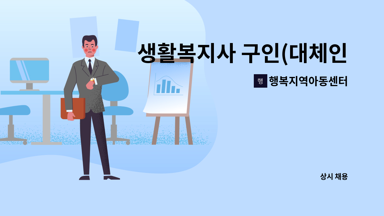 행복지역아동센터 : 생활복지사 구인(대체인력 구인) | 더팀스 생활복지사 구인(대체인력 구인) by 행복지역아동센터