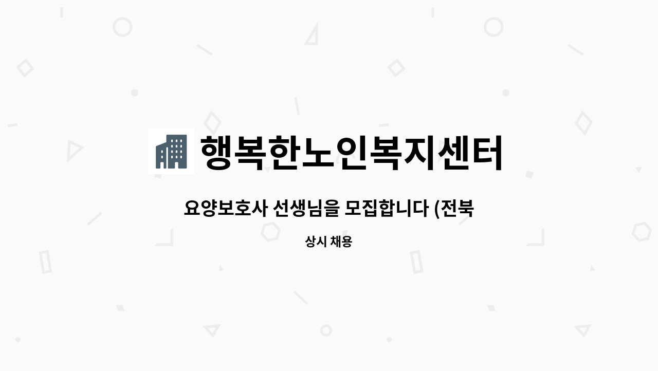 행복한노인복지센터 : 요양보호사 선생님을 모집합니다 (전북 군산) | 더팀스 요양보호사 선생님을 모집합니다 (전북 군산) by 행복한노인복지센터