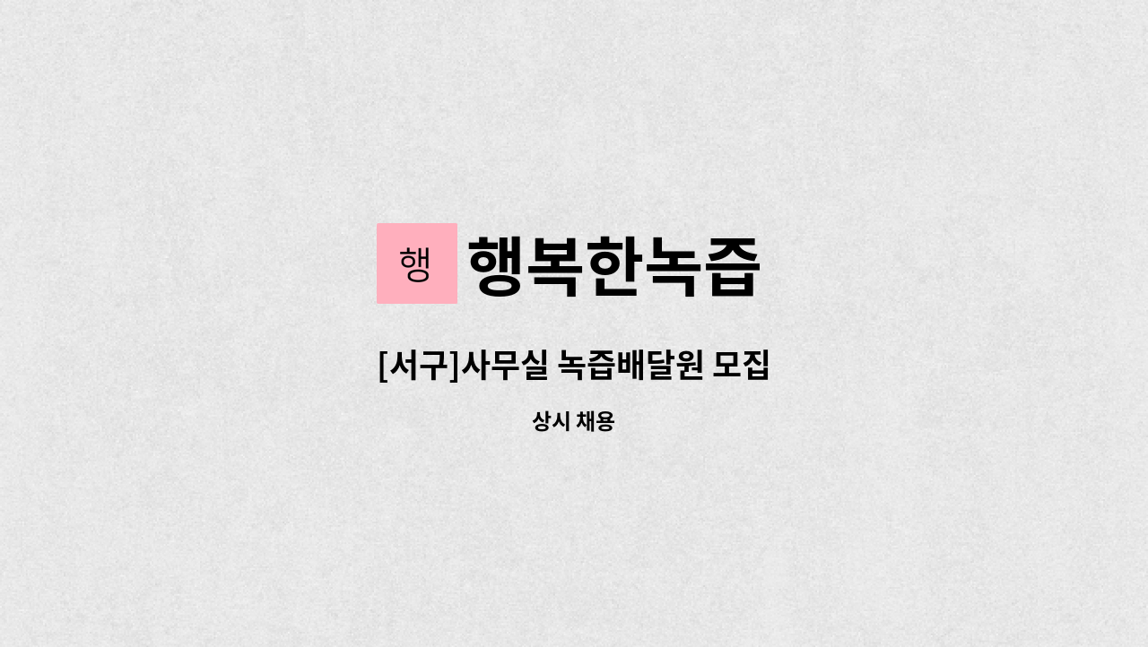 행복한녹즙 : [서구]사무실 녹즙배달원 모집 | 더팀스 [서구]사무실 녹즙배달원 모집 by 행복한녹즙