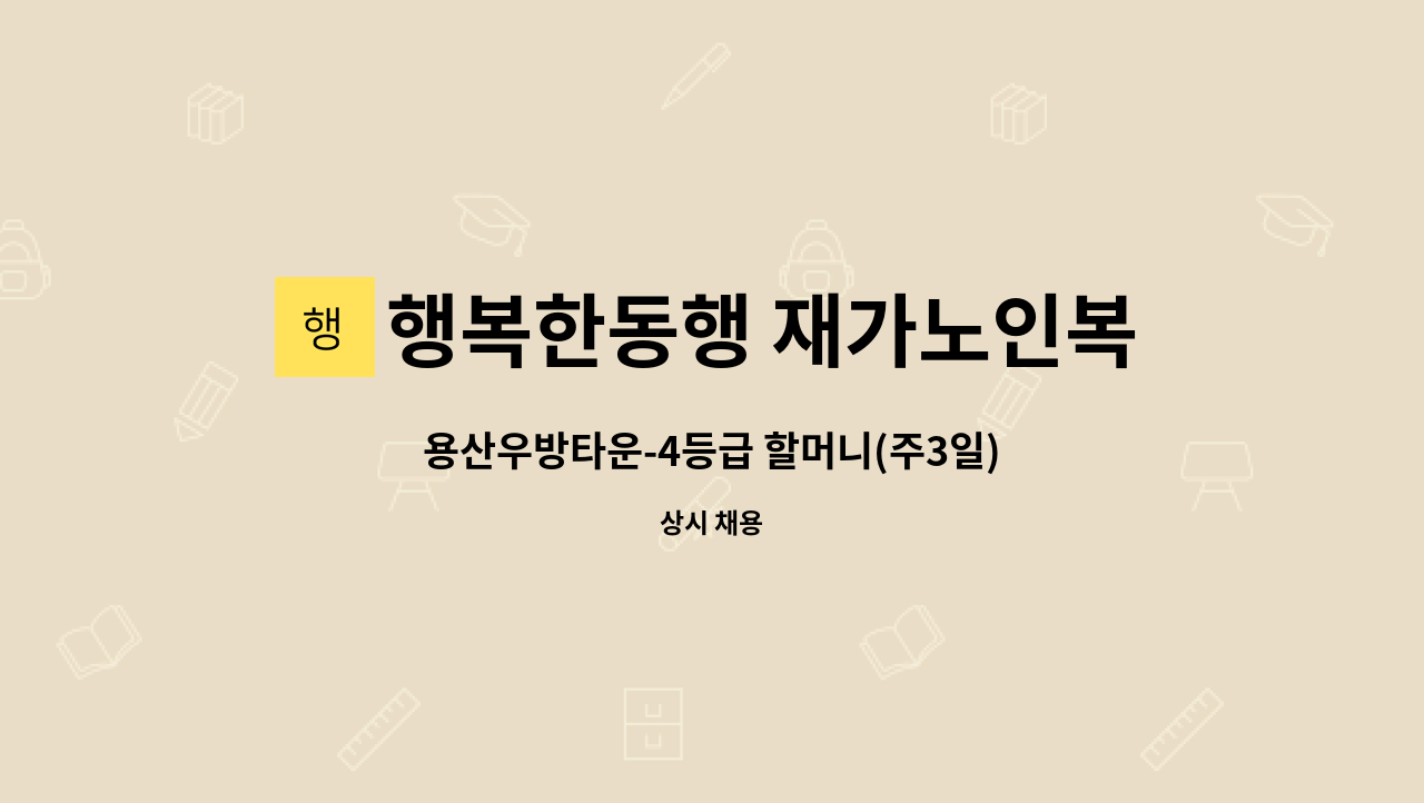 행복한동행 재가노인복지센터 : 용산우방타운-4등급 할머니(주3일) | 더팀스 용산우방타운-4등급 할머니(주3일) by 행복한동행 재가노인복지센터