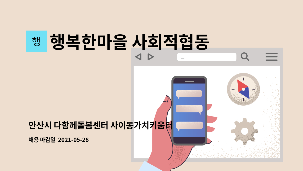 행복한마을 사회적협동조합 : 안산시 다함께돌봄센터 사이동가치키움터 돌봄교사 공개채용 (6개월계약직) | 더팀스 안산시 다함께돌봄센터... 