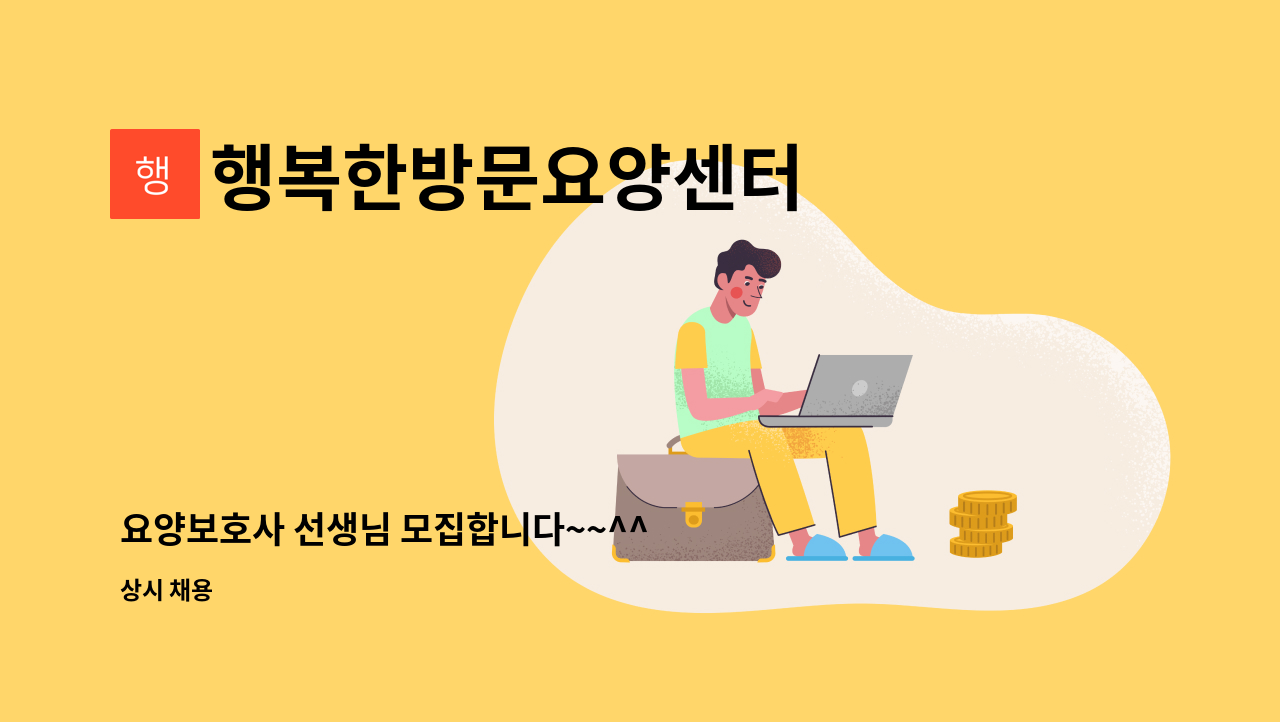 행복한방문요양센터 : 요양보호사 선생님 모집합니다~~^^ | 더팀스 요양보호사 선생님 모집합니다~~^^ by 행복한방문요양센터