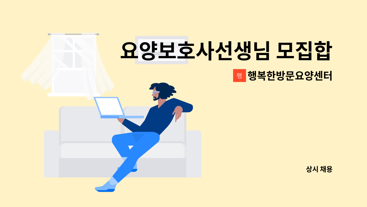 행복한방문요양센터 : 요양보호사선생님 모집합니다~~^^ | 더팀스 요양보호사선생님 모집합니다~~^^ by 행복한방문요양센터