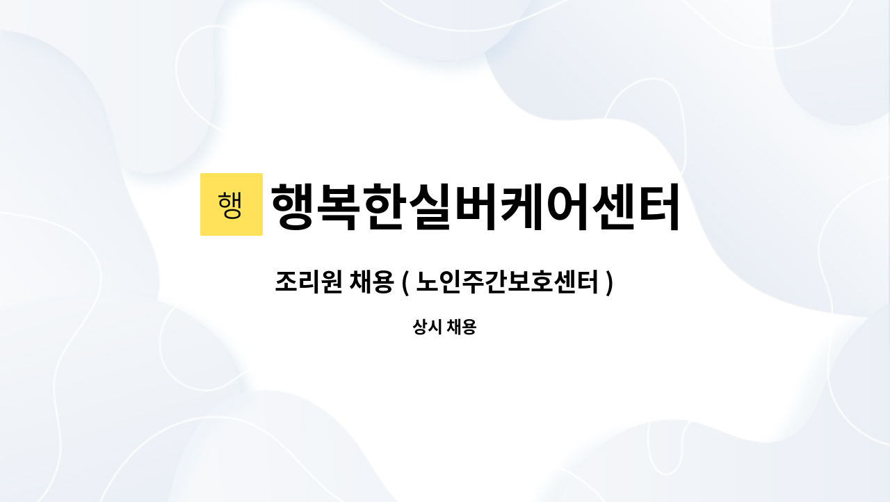행복한실버케어센터 : 조리원 채용 ( 노인주간보호센터 ) | 더팀스 조리원 채용 ( 노인주간보호센터 ) by 행복한실버케어센터