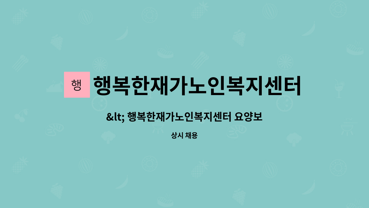 행복한재가노인복지센터 : < 행복한재가노인복지센터 요양보호사 > 경남여성새일 채용대행 | 더팀스 < 행복한재가노인복지센터 요양보호사... 