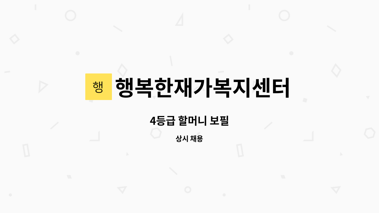 행복한재가복지센터 : 4등급 할머니 보필 | 더팀스 4등급 할머니 보필 by 행복한재가복지센터