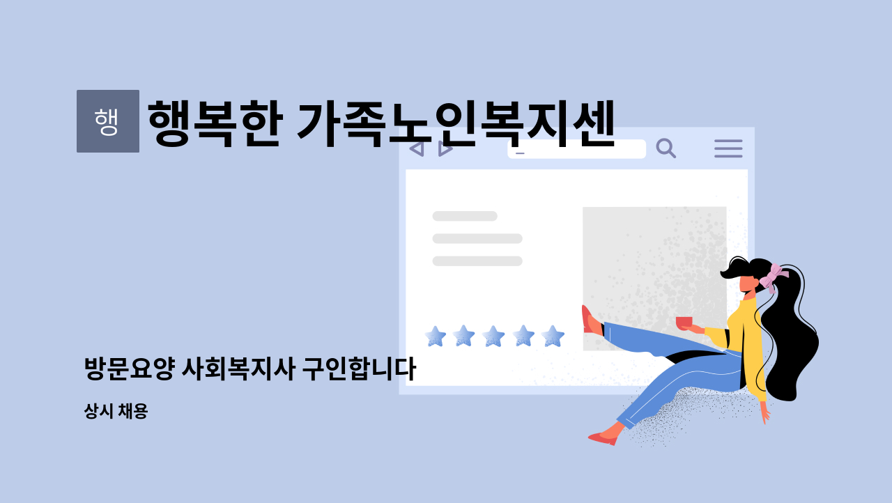 행복한 가족노인복지센타 : 방문요양 사회복지사 구인합니다 | 더팀스 방문요양 사회복지사 구인합니다 by 행복한 가족노인복지센타